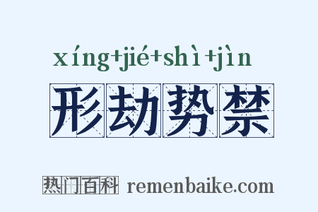 形劫势禁是什么意思的图片